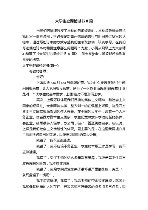 大学生逃课检讨书8篇