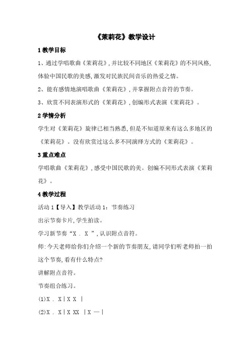 《茉莉花》教学设计
