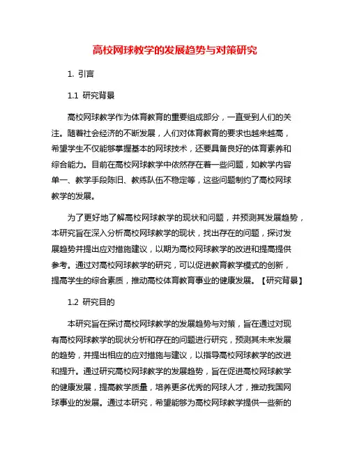 高校网球教学的发展趋势与对策研究