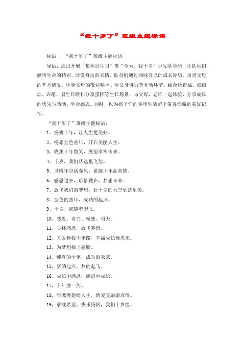 “我十岁了”班级主题标语