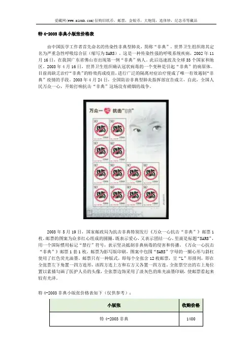 特4-2003非典小版张价格表