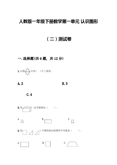 人教版一年级下册数学第一单元-认识图形(二)测试卷含答案(完整版)