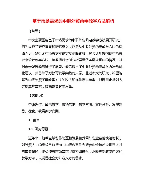 基于市场需求的中职外贸函电教学方法解析