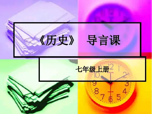 七年级上册历史导言课