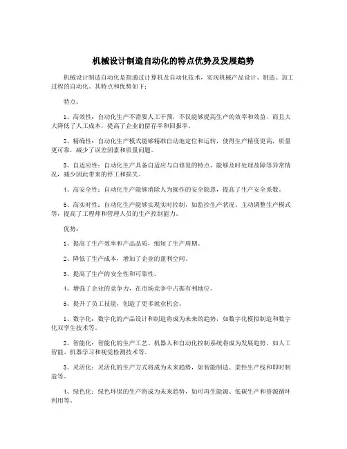 机械设计制造自动化的特点优势及发展趋势
