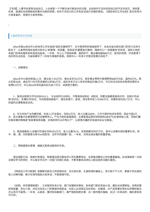 酒店培训工作总结范文5篇