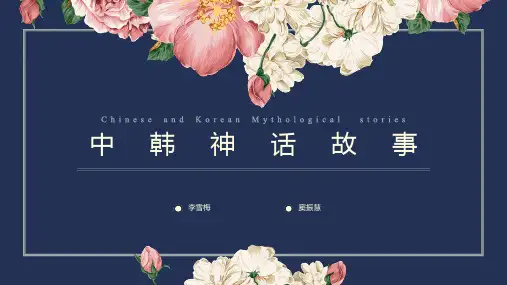 中韩神话故事比较1