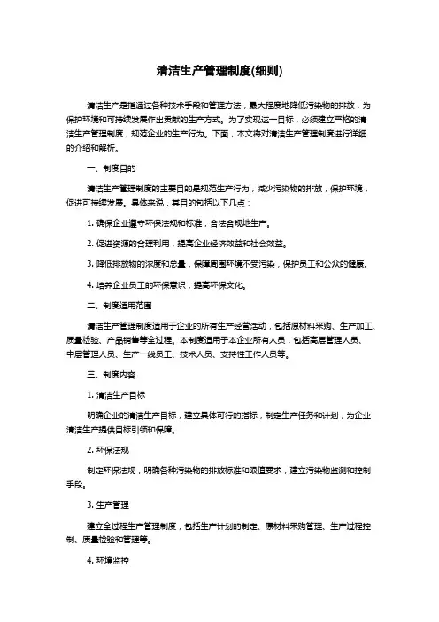 清洁生产管理制度(细则)