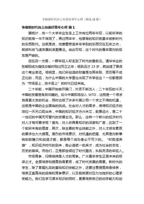 争做新时代向上向善好青年心得（精选16篇）