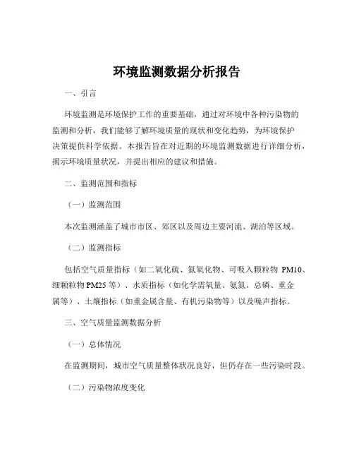 环境监测数据分析报告