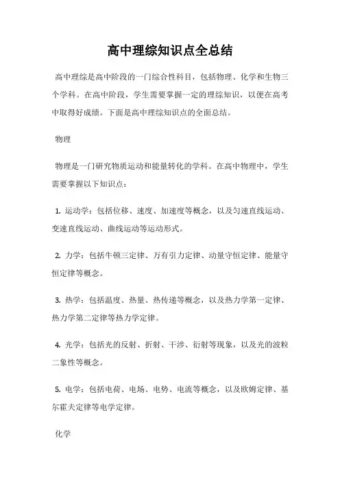 高中理综知识点全总结