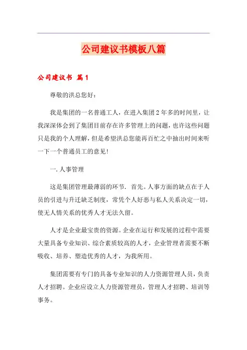 公司建议书模板八篇