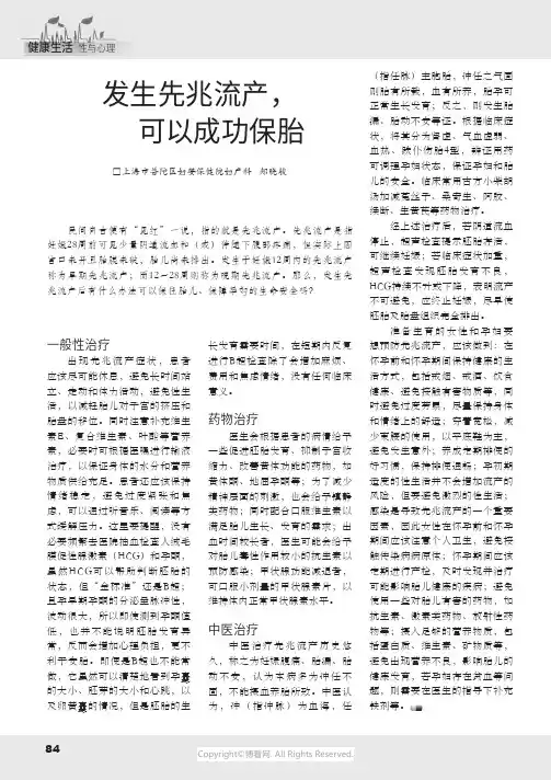 发生先兆流产，可以成功保胎