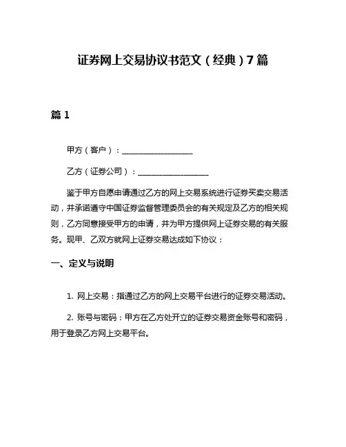 证券网上交易协议书范文(经典)7篇