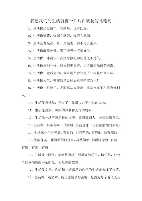我愿我们的生活就像一片片白帆仿写比喻句