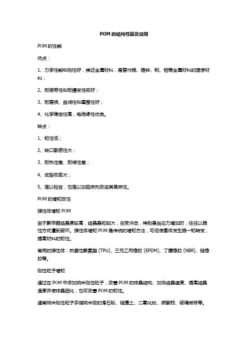 POM的结构性能及应用
