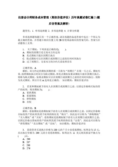 注册会计师财务成本管理(期权价值评估)历年真题试卷汇编2(题后