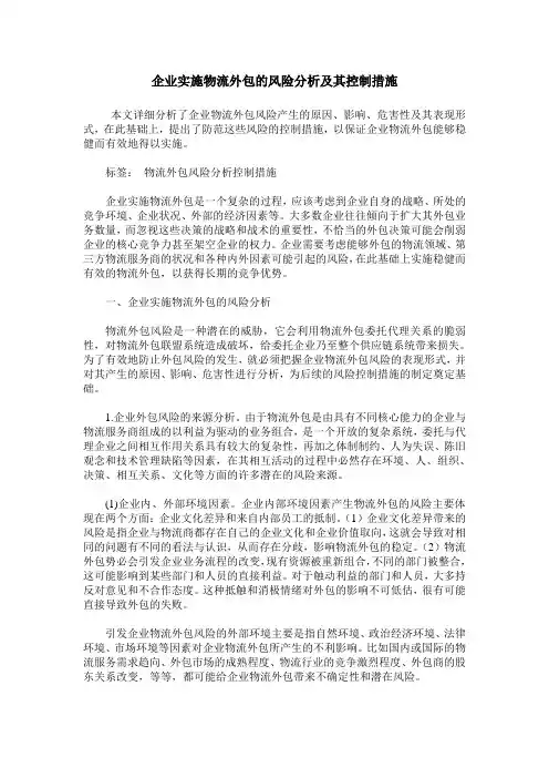 企业实施物流外包的风险分析及其控制措施