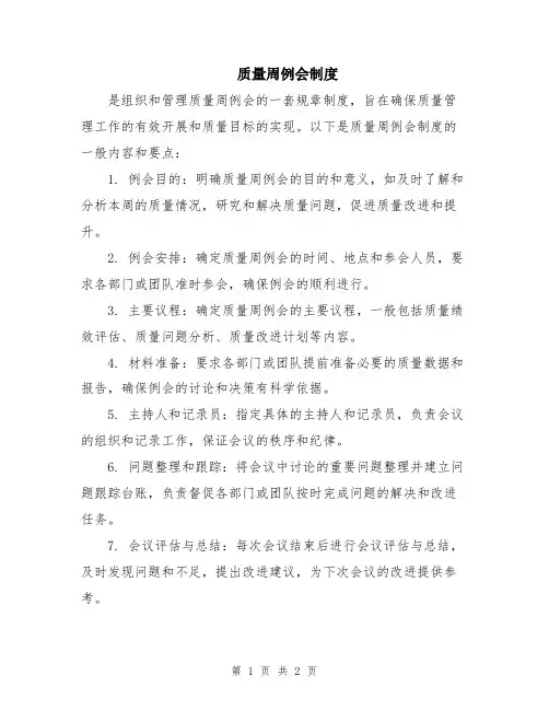 质量周例会制度