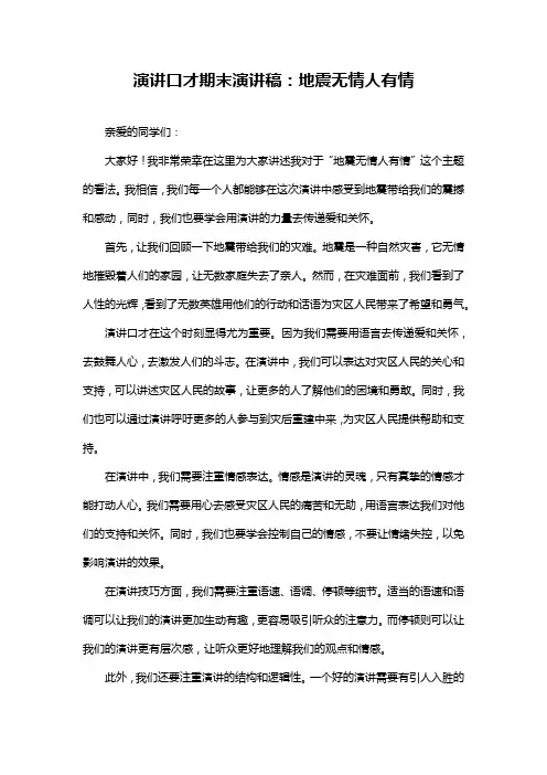 演讲口才期末演讲稿：地震无情人有情