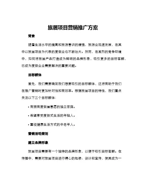 旅居项目营销推广方案