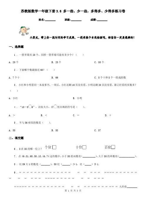 苏教版 数学一年级下册3.6 多一些、少一些,多得多、少得多练习卷