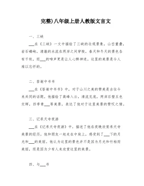完整)八年级上册人教版文言文