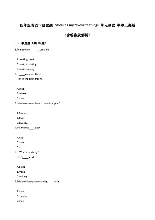 四年级英语下册试题Module2myfavouritethings单元测试牛津上海版(含答案及解析)