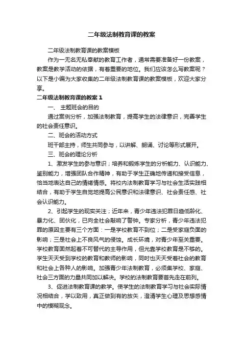 二年级法制教育课的教案模板