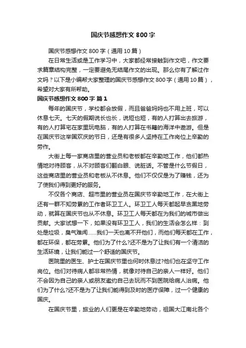 国庆节感想作文800字（通用10篇）