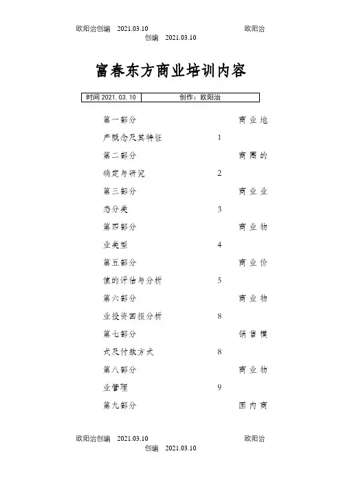 商业培训内容之欧阳治创编