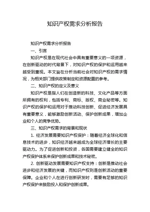 知识产权需求分析报告,1200字