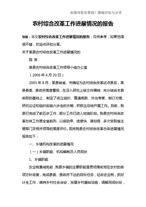 农村综合改革工作进展情况的报告