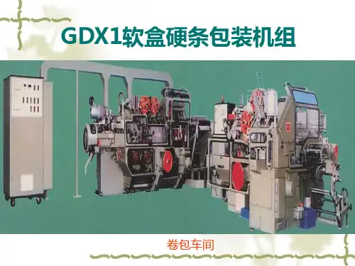 GDX1包装机组操作知识