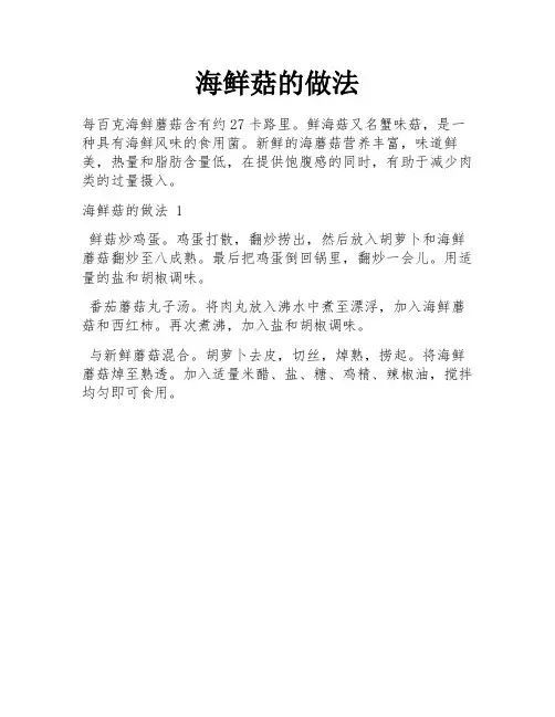 海鲜菇的做法
