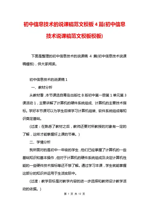 初中信息技术的说课稿范文模板4篇(初中信息技术说课稿范文模板模板)