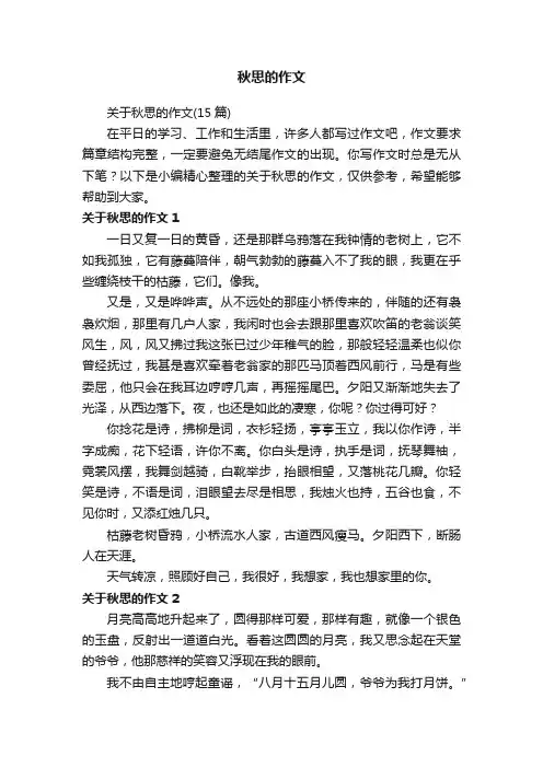 秋思的作文