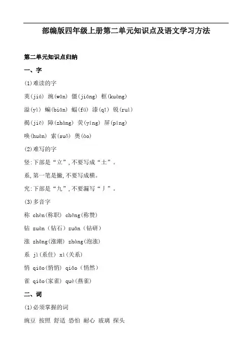 部编版语文四年级上册第二单元知识点及语文学习方法