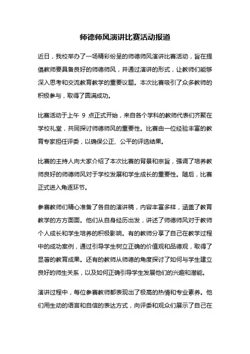 师德师风演讲比赛活动报道