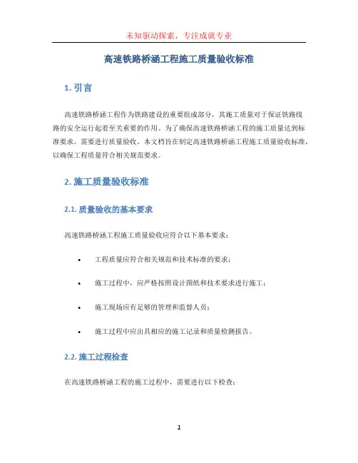 高速铁路桥涵工程施工质量验收标准