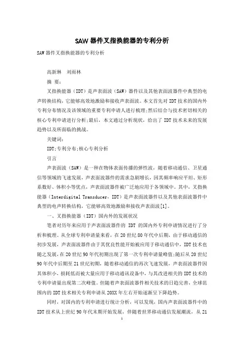 SAW器件叉指换能器的专利分析