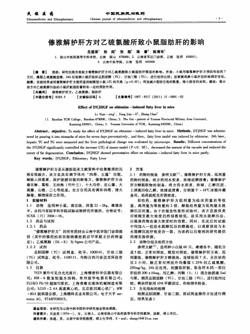 傣雅解护肝方对乙硫氨酸所致小鼠脂肪肝的影响