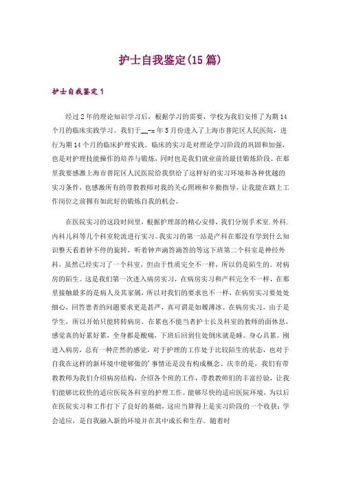 护士自我鉴定(15篇)