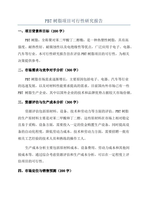 PBT树脂项目可行性研究报告