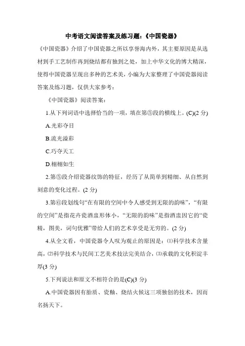 中考语文阅读答案及练习题：《中国瓷器》.doc