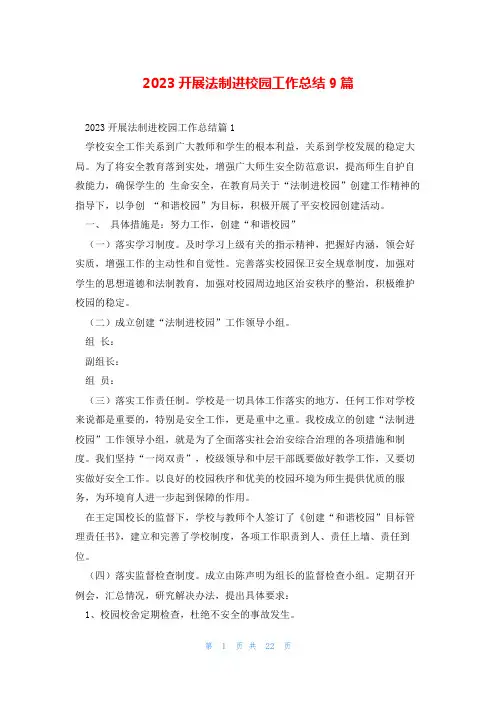 2023开展法制进校园工作总结9篇