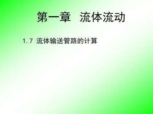 化工原理_06流体输送管路的计算