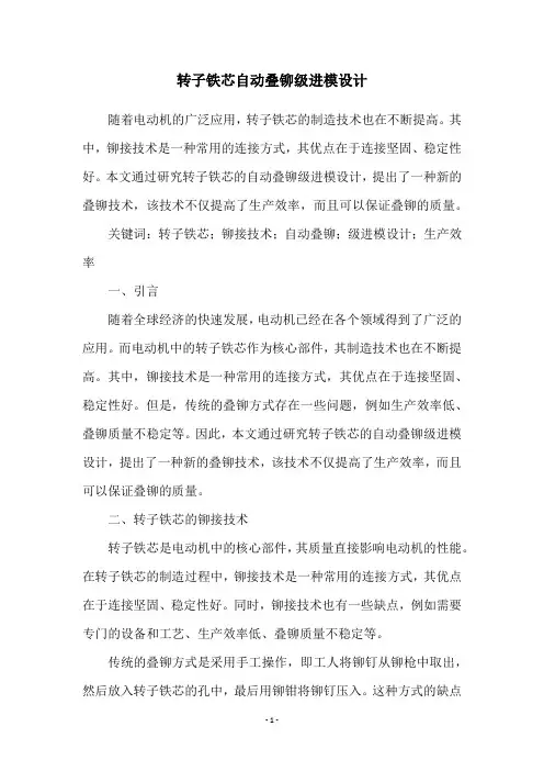 转子铁芯自动叠铆级进模设计