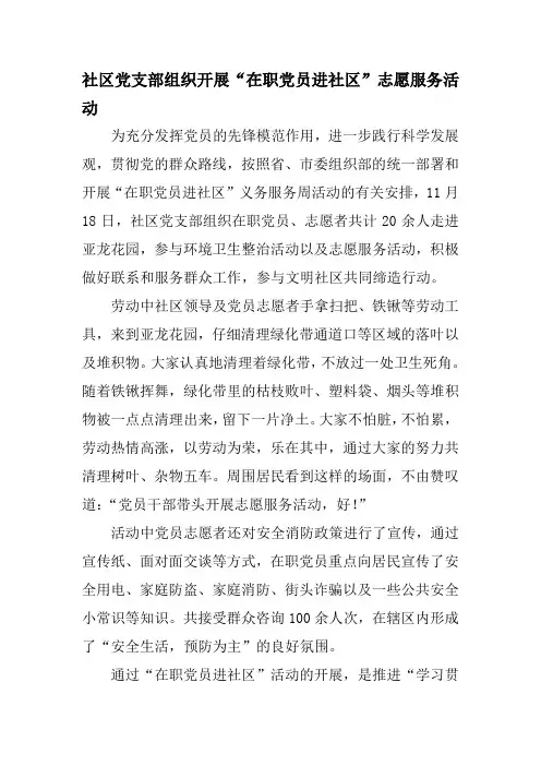 社区党支部组织开展“在职党员进社区”志愿服务活动