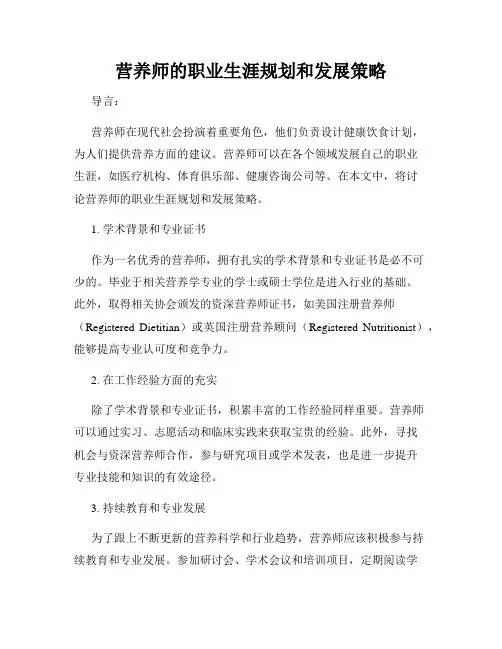 营养师的职业生涯规划和发展策略